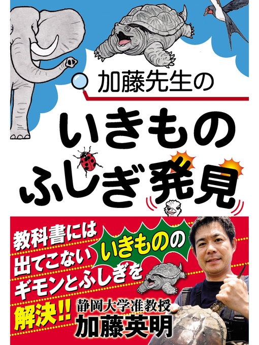Title details for 加藤先生のいきものふしぎ発見 by 加藤英明 - Available